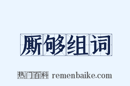 厮够组词是什么意思的图片